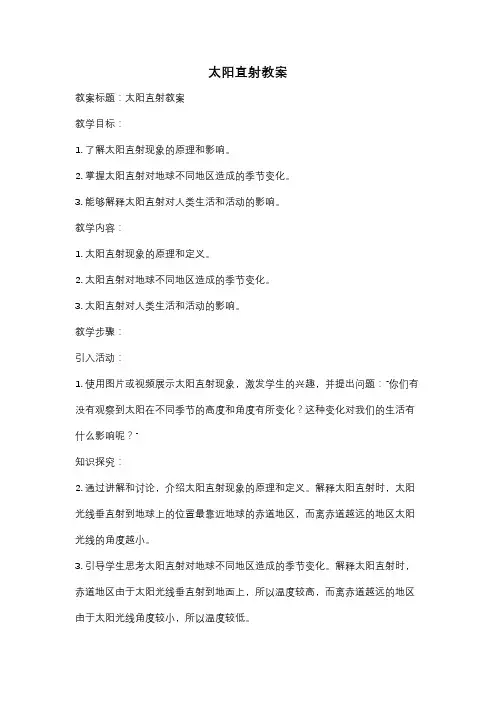 太阳直射教案