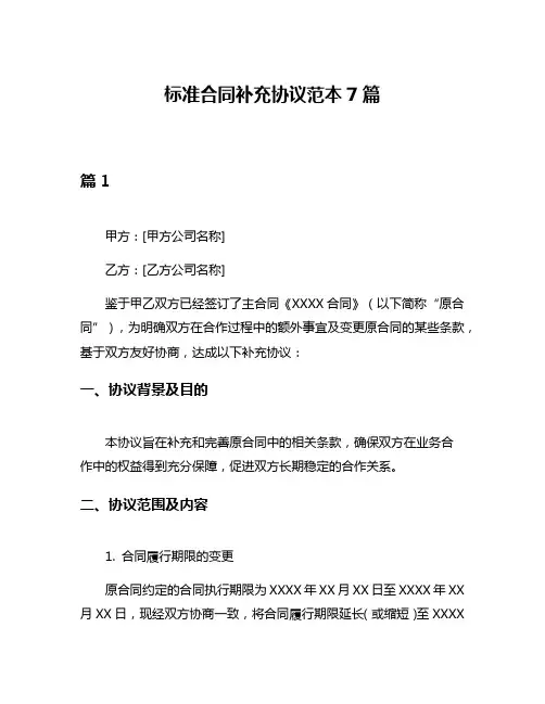 标准合同补充协议范本7篇