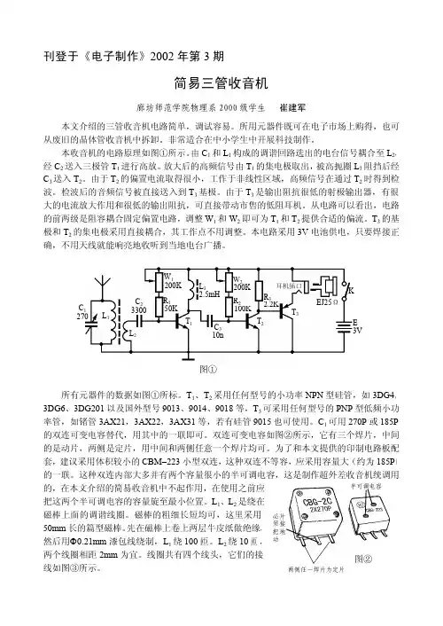 简易三管收音机