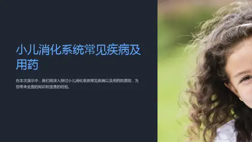 小儿消化系统常见疾病及用药
