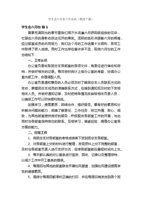 学生会六月份工作总结（精选7篇）