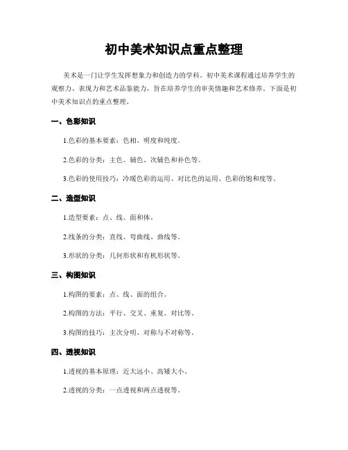 初中美术知识点重点整理