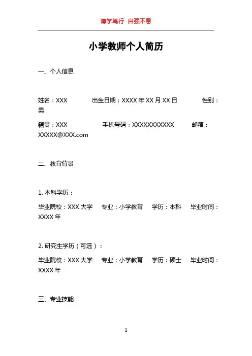 小学教师个人简历
