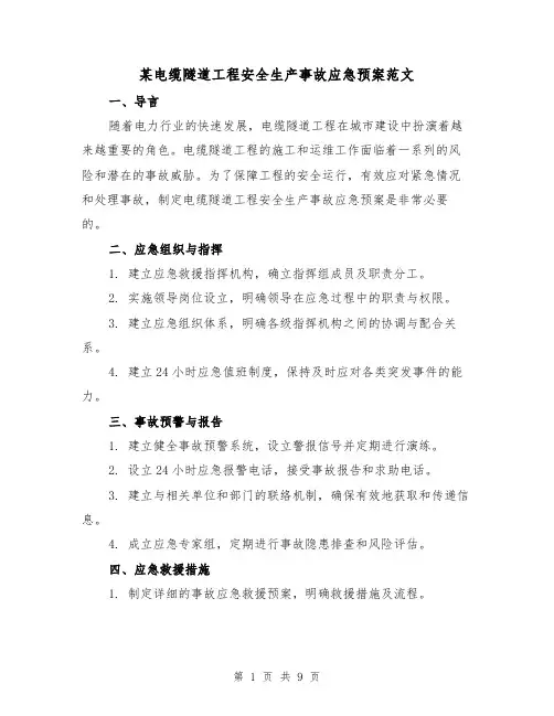 某电缆隧道工程安全生产事故应急预案范文(三篇)