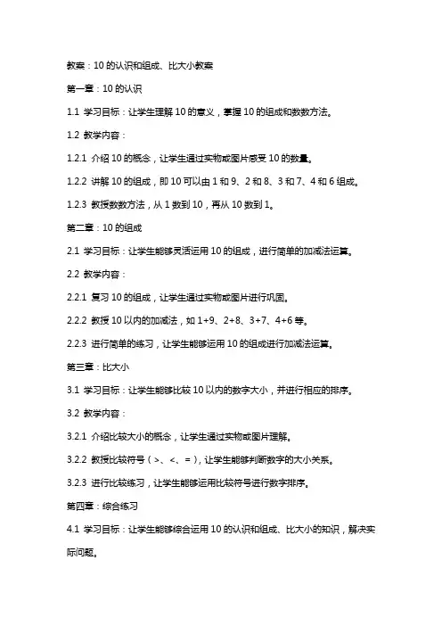 10的认识和组成、比大小教案