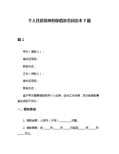 个人住房质押担保借款合同范本7篇