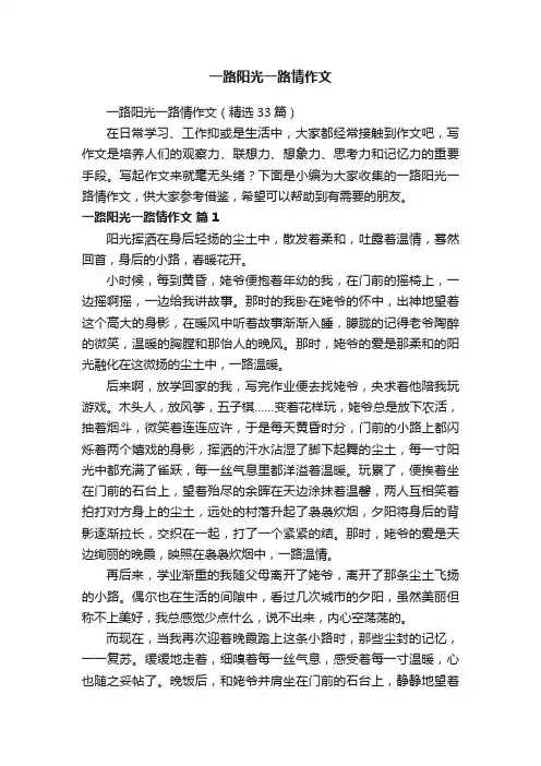 一路阳光一路情作文