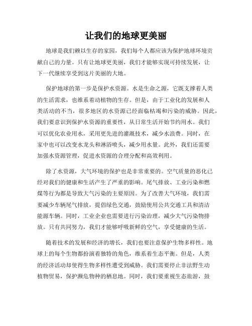 让我们的地球更美丽