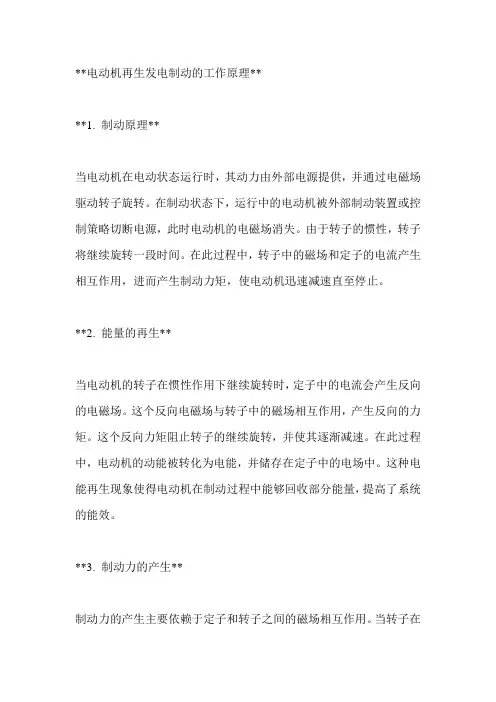 电动机再生发电制动的工作原理