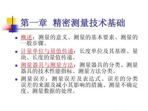 精密一二章复习