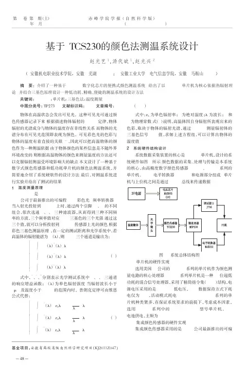 基于TCS230的颜色法测温系统设计