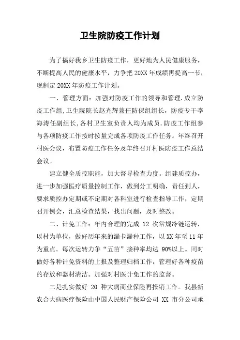 卫生院防疫工作计划