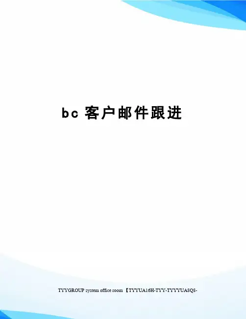 bc客户邮件跟进