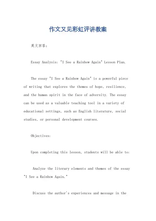 作文又见彩虹评讲教案
