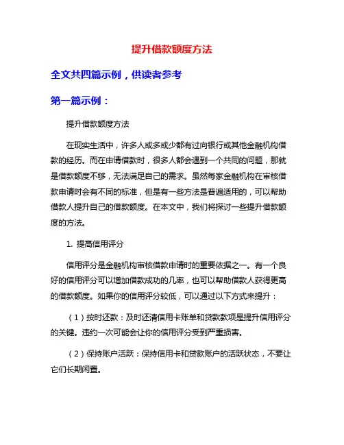 提升借款额度方法