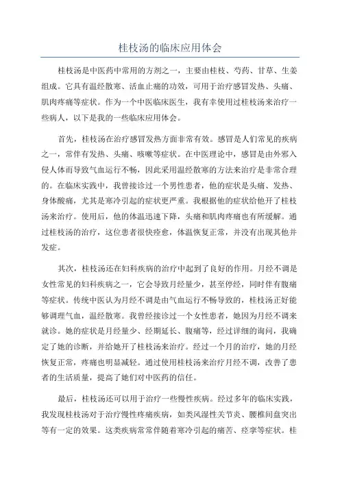 桂枝汤的临床应用体会