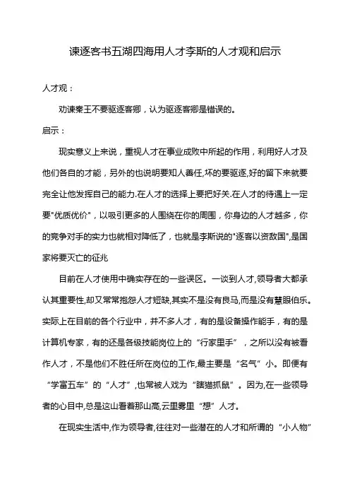 谏逐客书五湖四海用人才李斯的人才观和启示