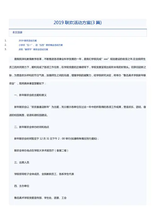 2019联欢活动方案(3篇)