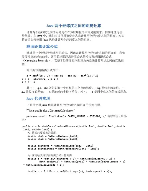 java两个经纬度之间的距离计算