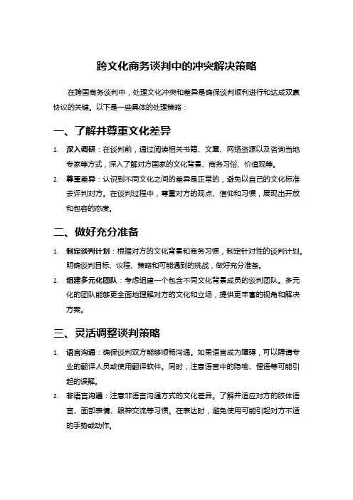 跨文化商务谈判中的冲突解决策略