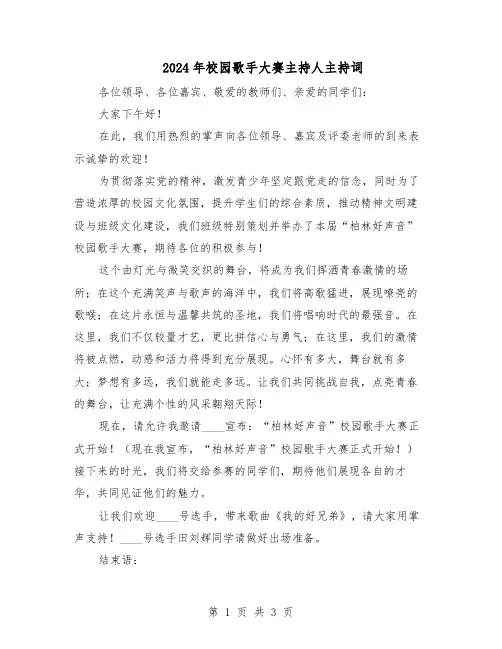 2024年校园歌手大赛主持人主持词（二篇）