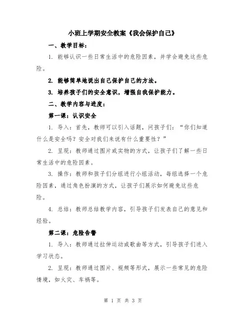 小班上学期安全教案《我会保护自己》