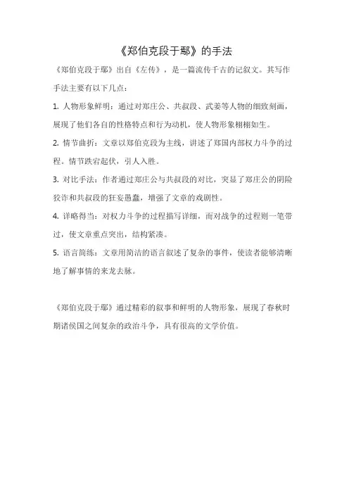 《郑伯克段于鄢》的手法