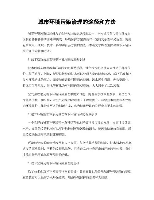 城市环境污染治理的途径和方法