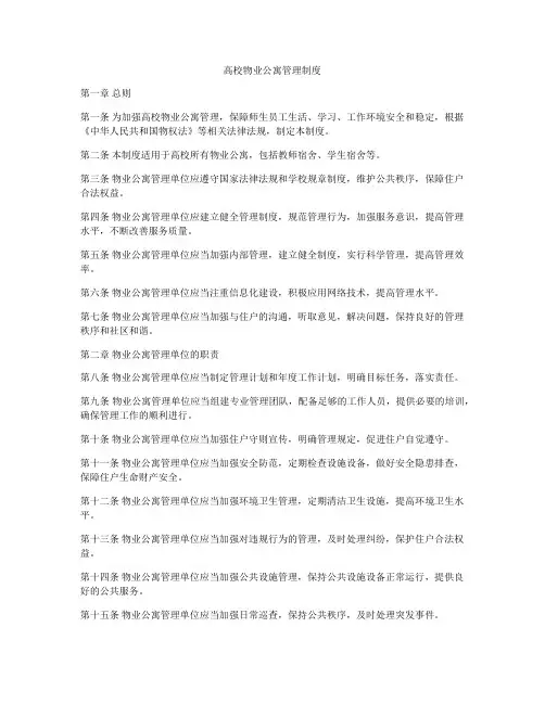 高校物业公寓管理制度