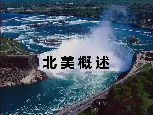 北美洲—美国PPT课件