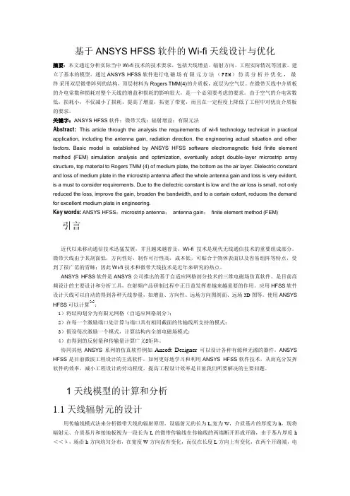 基于ANSYS HFSS软件的Wi-fi天线设计与优化