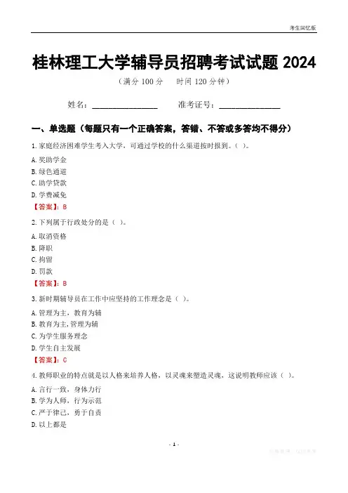 桂林理工大学辅导员考试试题2024