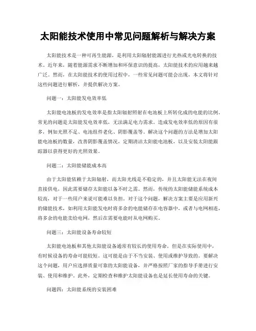 太阳能技术使用中常见问题解析与解决方案