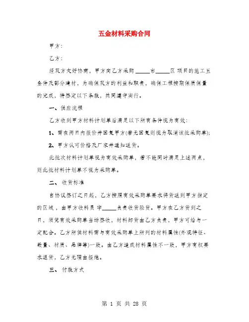 五金材料采购合同(5篇)