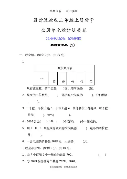 最新冀教版三年级上册数学整册单元测试卷含答案