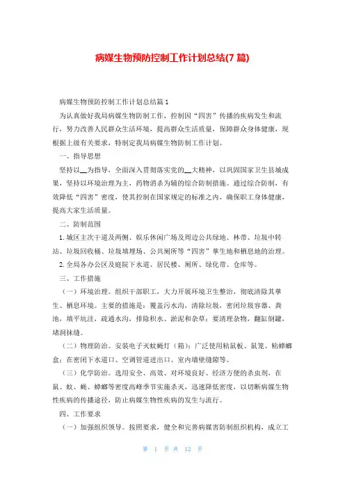 病媒生物预防控制工作计划总结(7篇)