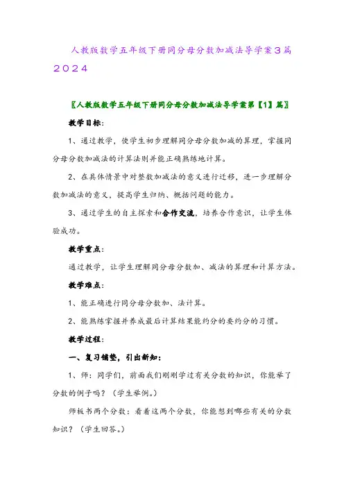 人教版数学五年级下册同分母分数加减法导学案3篇2024