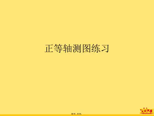 正等轴测图练习(“轴测图”文档)共7张