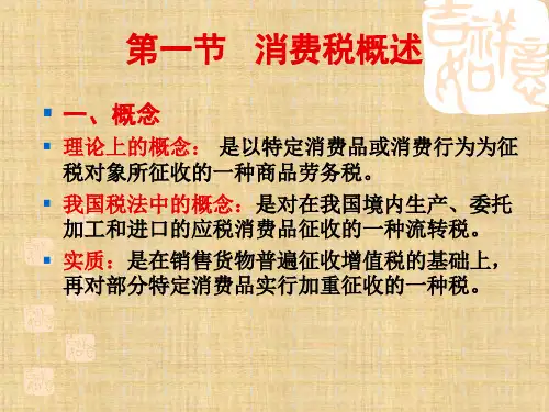 第三章  消费税法  《中国税制》PPT课件
