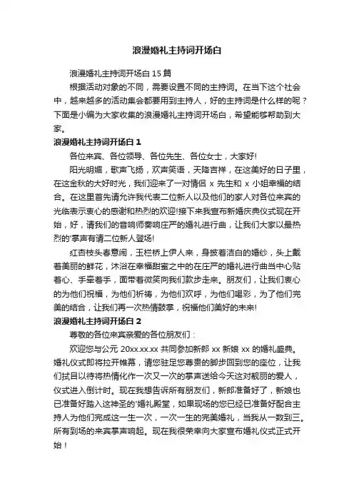 浪漫婚礼主持词开场白15篇