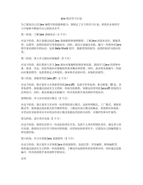 java隐忍学习计划