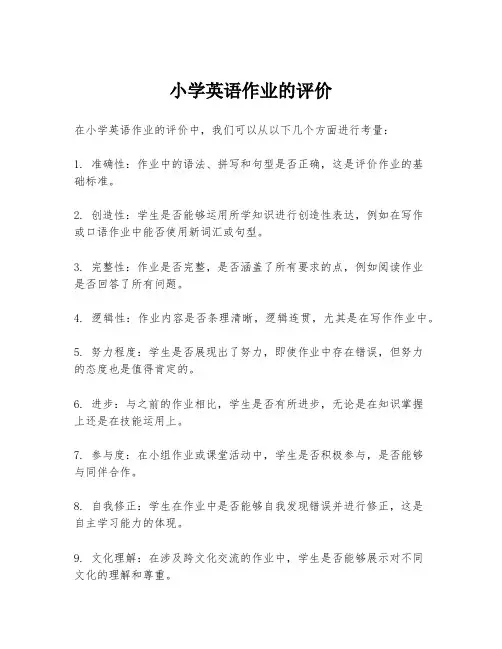 小学英语作业的评价