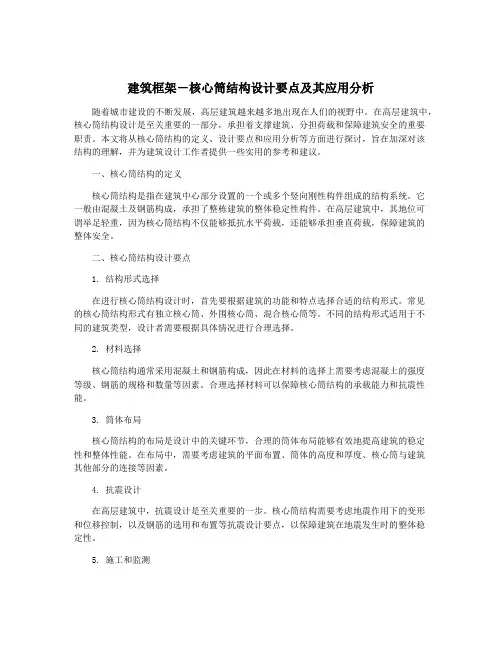建筑框架-核心筒结构设计要点及其应用分析