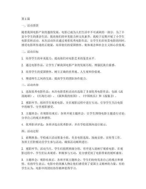 小学生电影赏析活动总结(3篇)