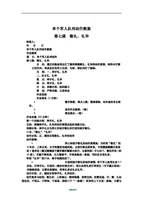 单个军人队列动作教案 敬礼礼毕