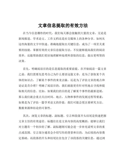文章信息提取的有效方法