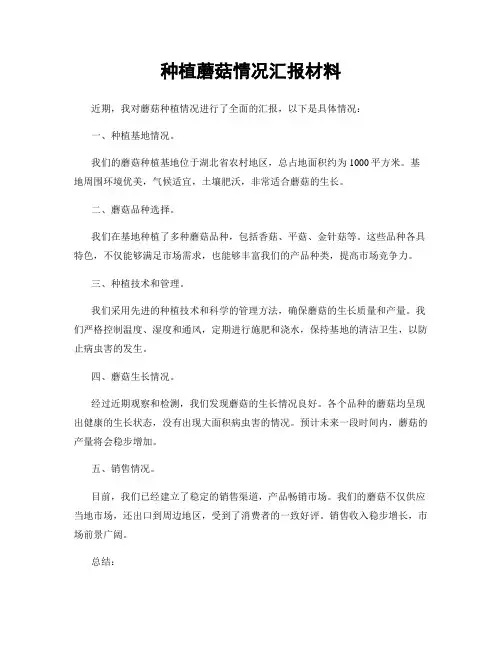 种植蘑菇情况汇报材料