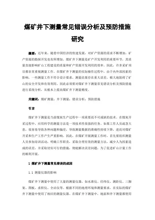 煤矿井下测量常见错误分析及预防措施研究