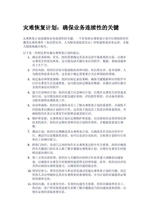灾难恢复计划：确保业务连续性的关键