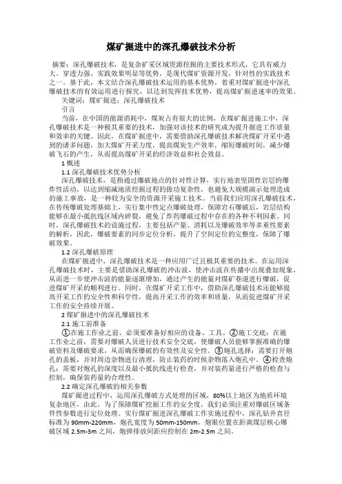 煤矿掘进中的深孔爆破技术分析